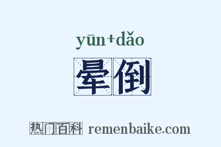 晕倒是什么意思的图片